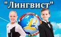 Курсы Лингвист (Челябинск)