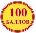 Курсы Образовательный центр "100 баллов" (Челябинск)