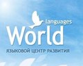 Курсы WORLD, языковой центр (Челябинск)